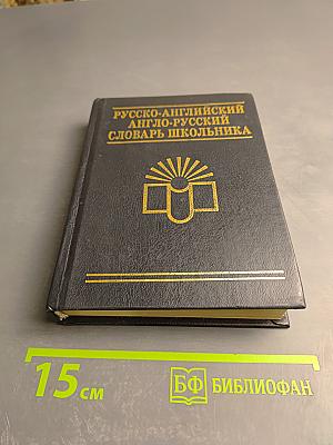 Русско-английский англо-русский словарь школьника