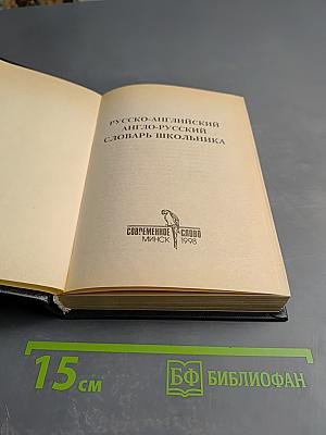 Русско-английский англо-русский словарь школьника
