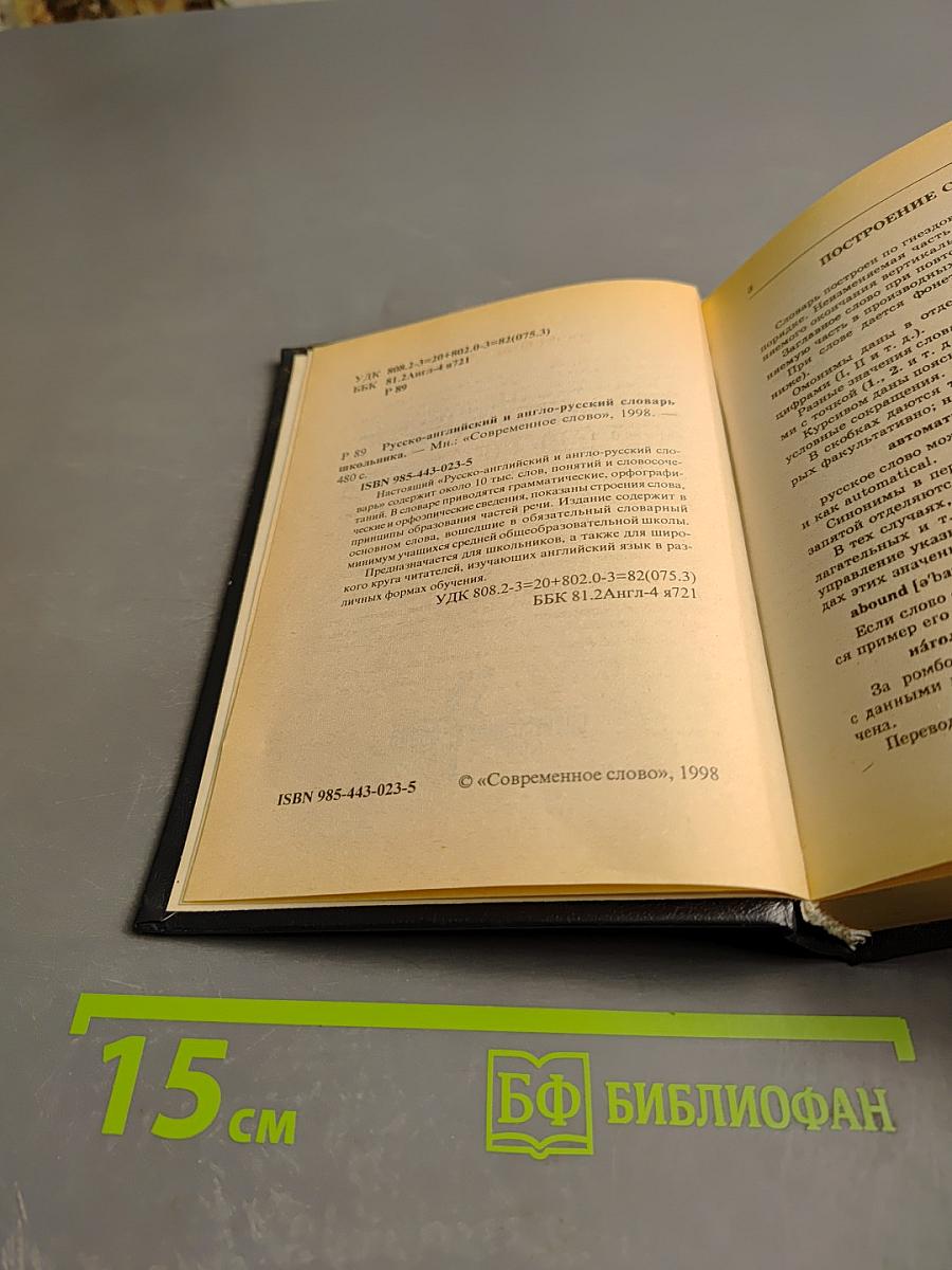 Русско-английский англо-русский словарь школьника