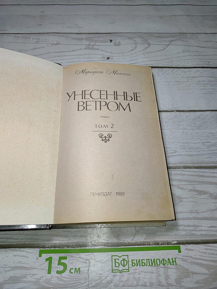 Унесенные ветром. Том 2