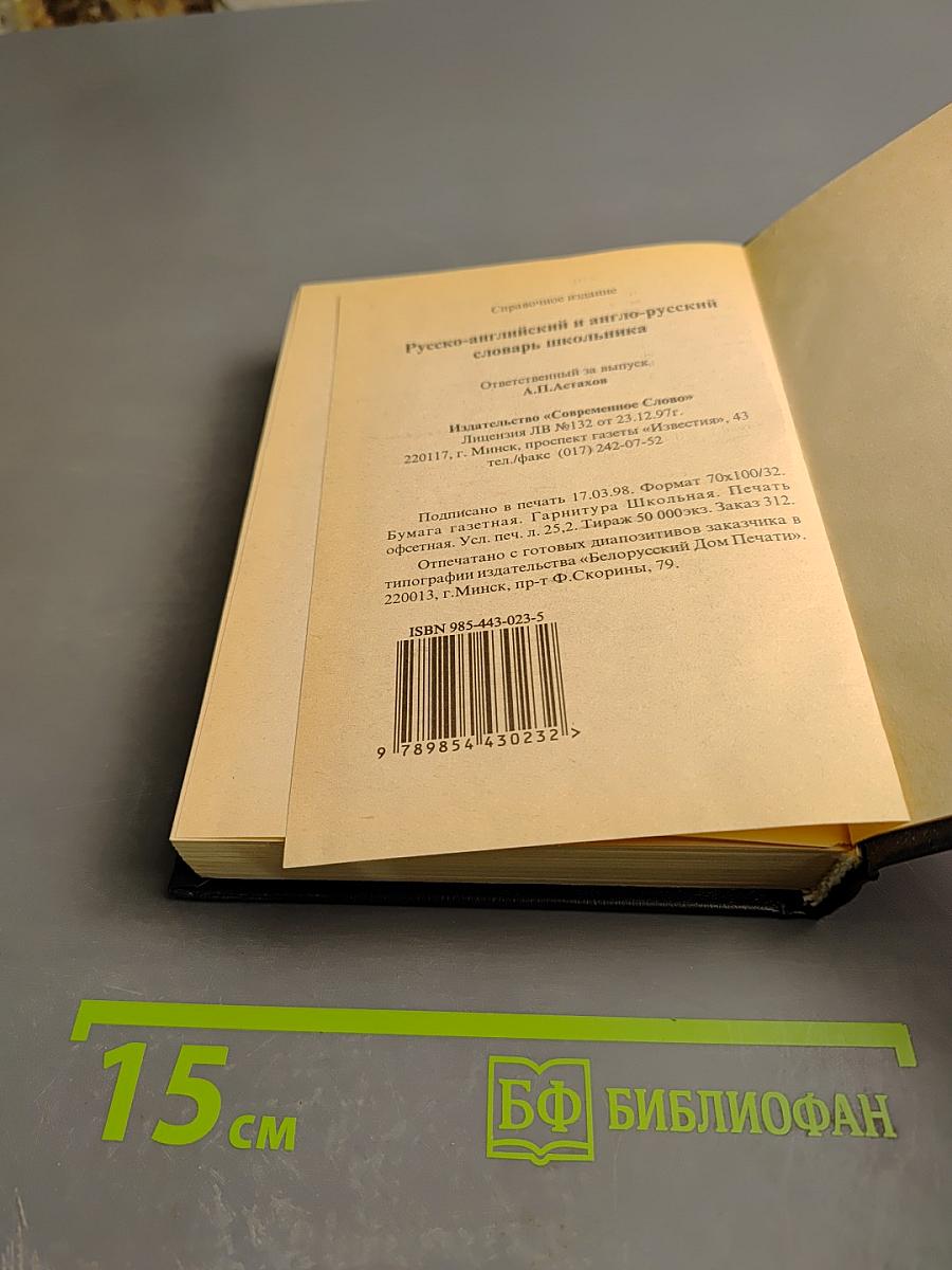 Русско-английский англо-русский словарь школьника