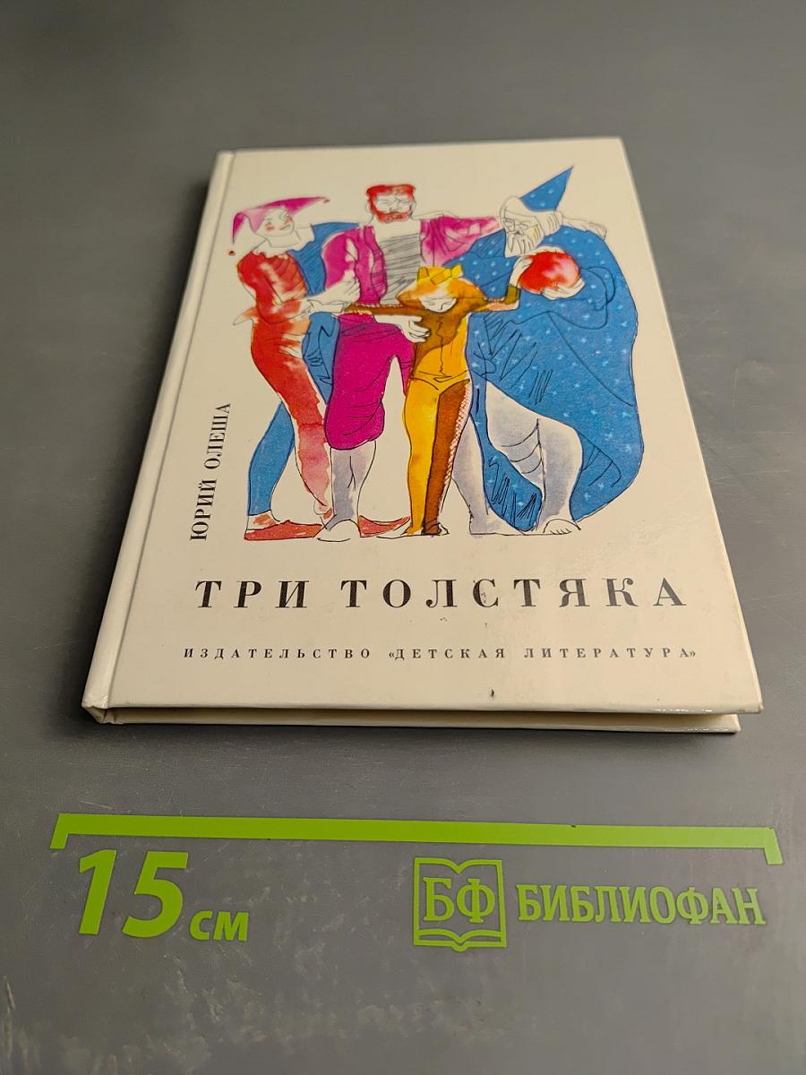 Три Толстяка