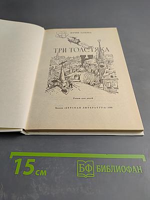 Три Толстяка