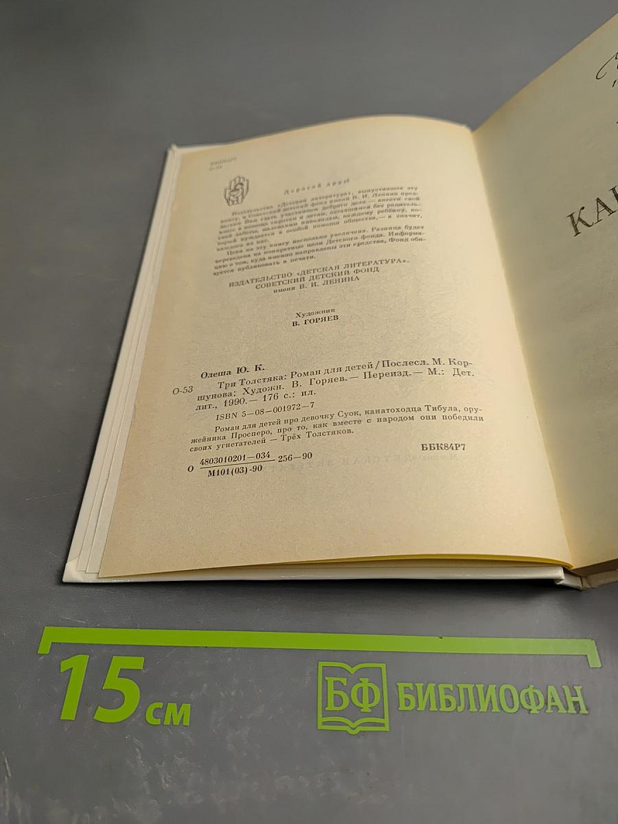 Три Толстяка