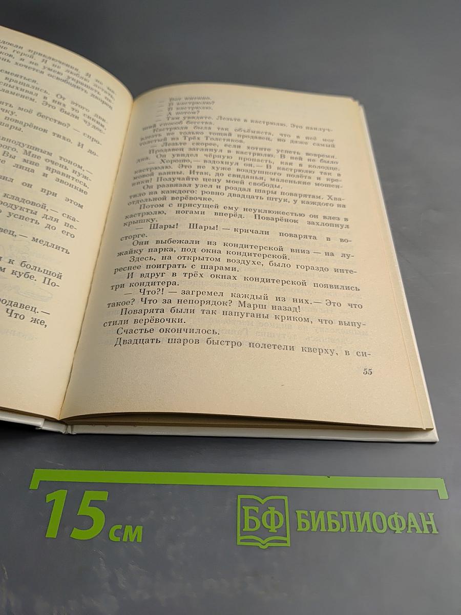 Три Толстяка