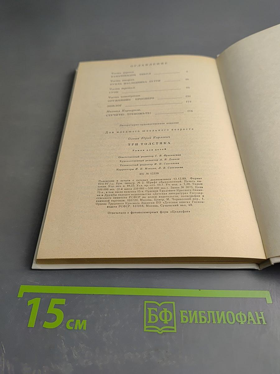 Три Толстяка