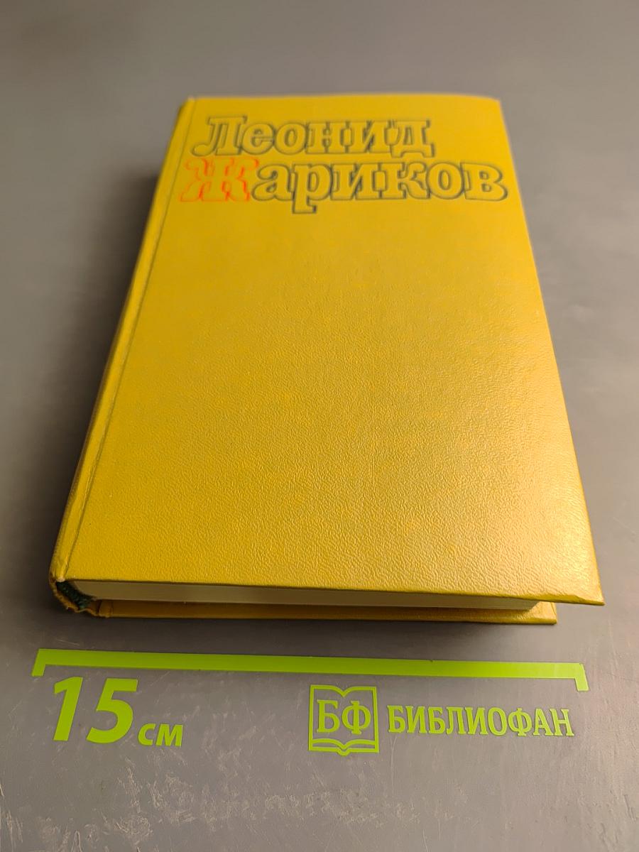 Избранные произведения. Том первый: Повесть о суровом друге; Червонные сабли