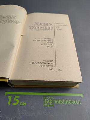 Избранные произведения. Том первый: Повесть о суровом друге; Червонные сабли