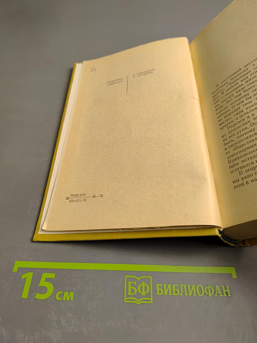 Избранные произведения. Том первый: Повесть о суровом друге; Червонные сабли