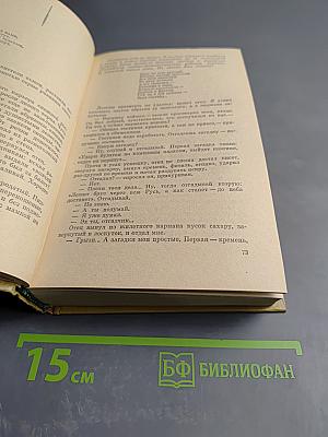 Избранные произведения. Том первый: Повесть о суровом друге; Червонные сабли