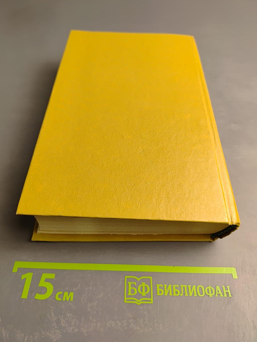 Избранные произведения. Том первый: Повесть о суровом друге; Червонные сабли