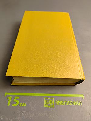 Избранные произведения. Том первый: Повесть о суровом друге; Червонные сабли