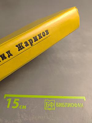 Избранные произведения. Том первый: Повесть о суровом друге; Червонные сабли