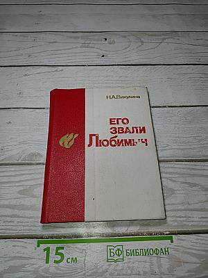 Его звали Любимыч
