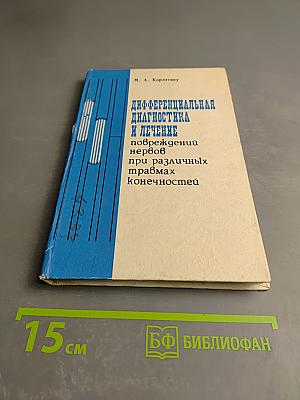 Дифференциальная диагностика и лечение повреждений нервов при различных травмах конечностей