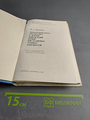 Дифференциальная диагностика и лечение повреждений нервов при различных травмах конечностей