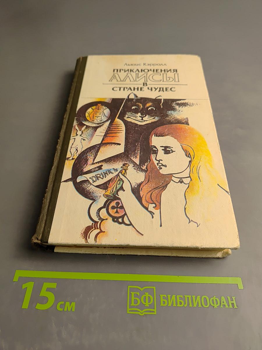 Приключения Алисы в Стране Чудес