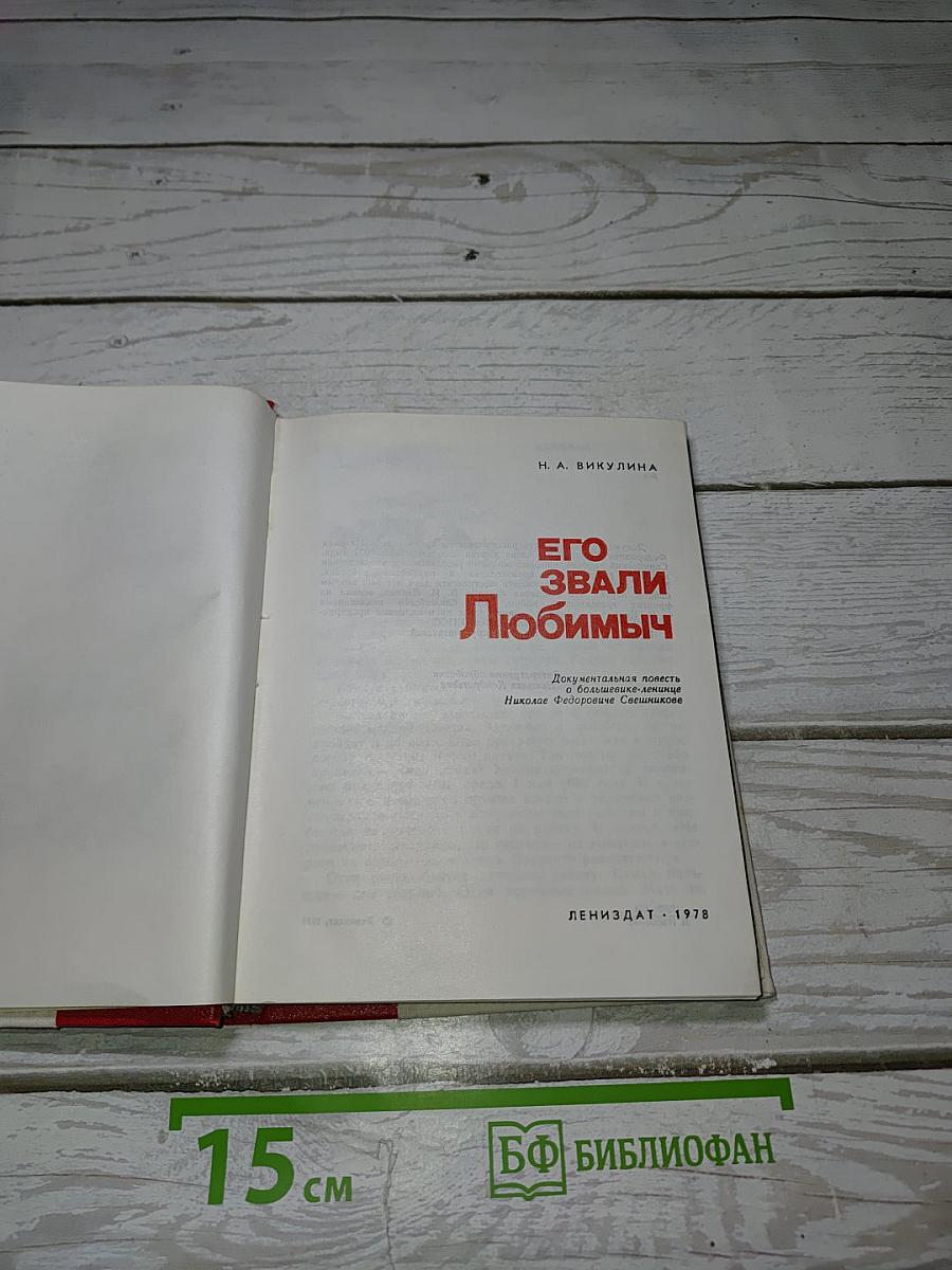 Его звали Любимыч