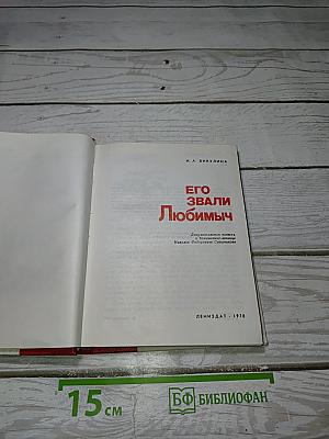 Его звали Любимыч