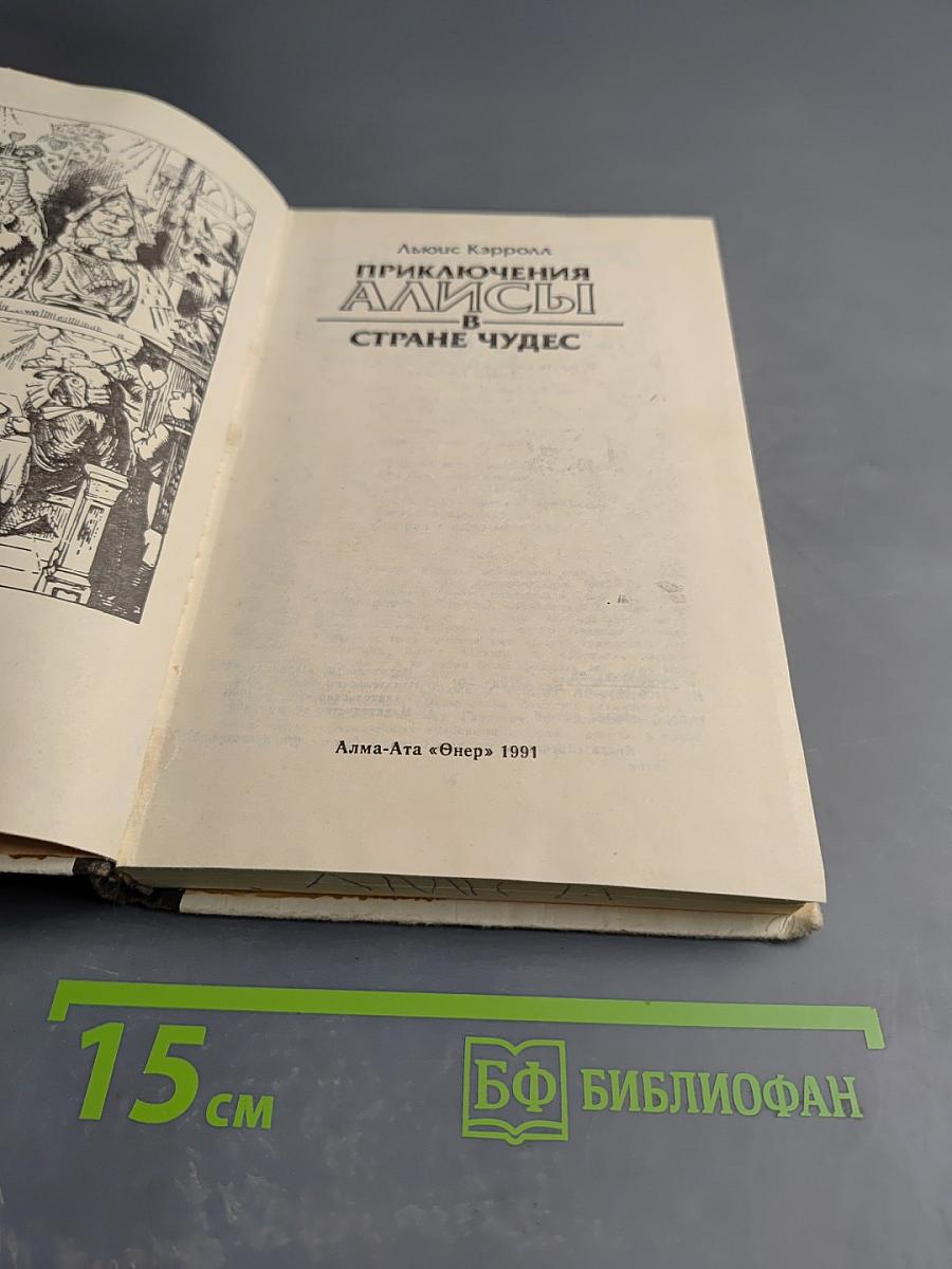 Приключения Алисы в Стране Чудес