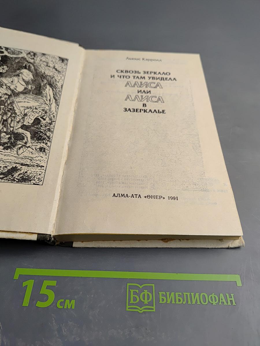 Приключения Алисы в Стране Чудес