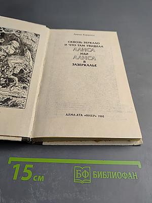 Приключения Алисы в Стране Чудес