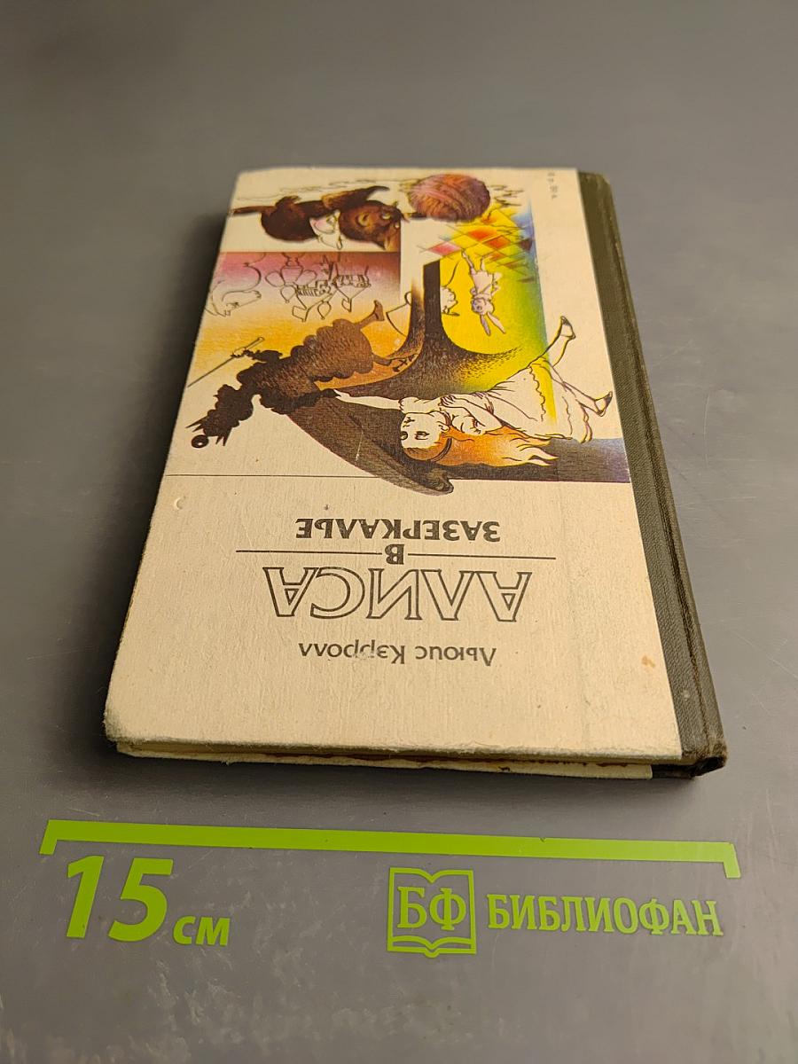 Приключения Алисы в Стране Чудес