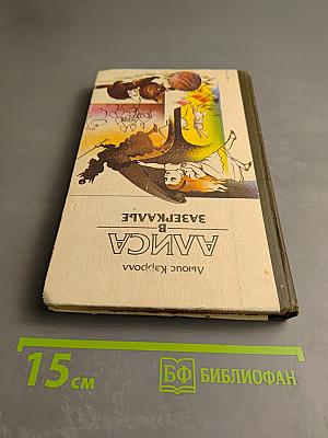 Приключения Алисы в Стране Чудес