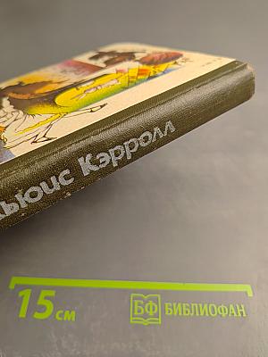 Приключения Алисы в Стране Чудес