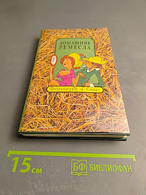 Домашние ремесла