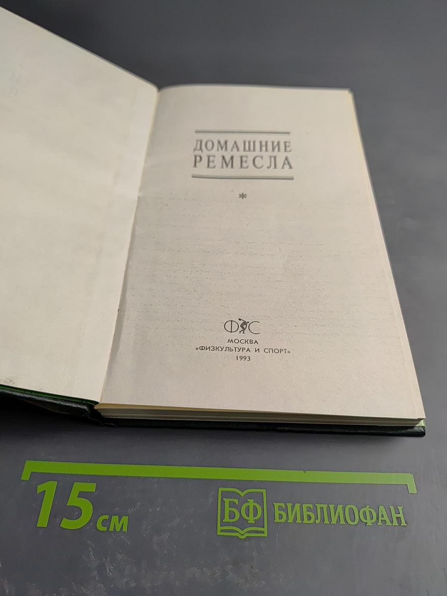 Домашние ремесла