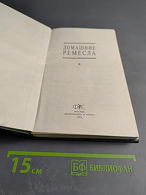 Домашние ремесла