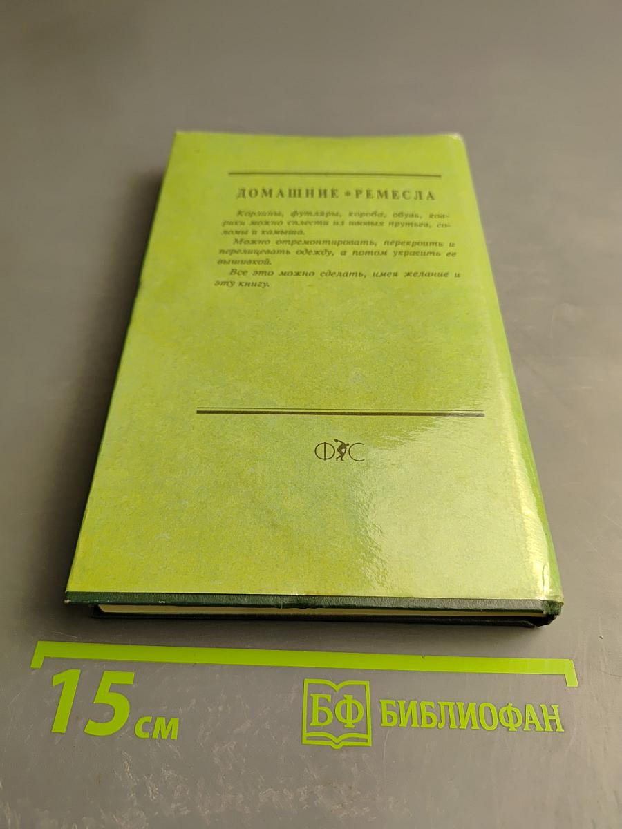 Домашние ремесла