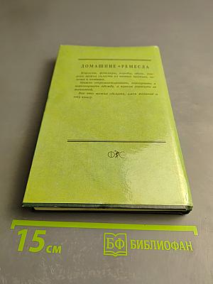 Домашние ремесла
