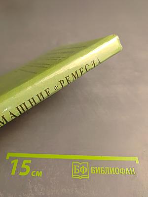 Домашние ремесла