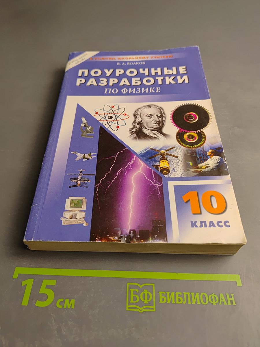 Универсальные поурочные разработки по физике. 10 класс.