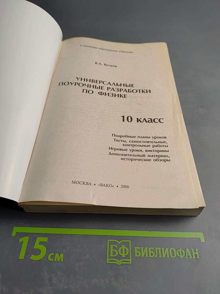 Универсальные поурочные разработки по физике. 10 класс.