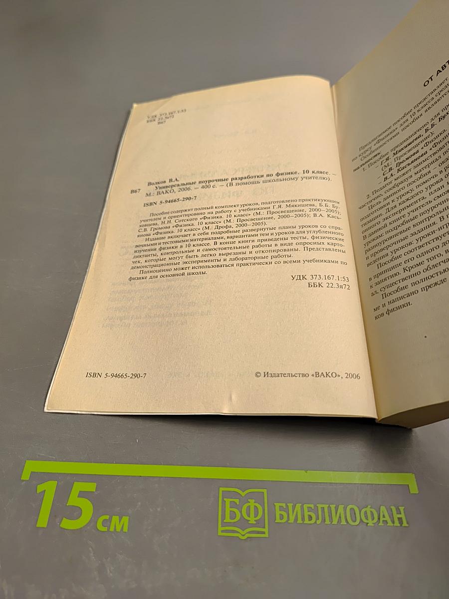 Универсальные поурочные разработки по физике. 10 класс.