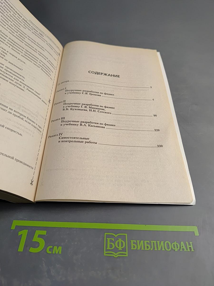 Универсальные поурочные разработки по физике. 10 класс.