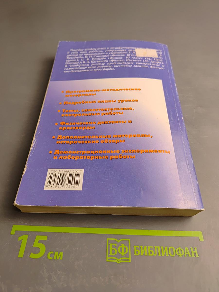 Универсальные поурочные разработки по физике. 10 класс.