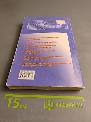 Универсальные поурочные разработки по физике. 10 класс.