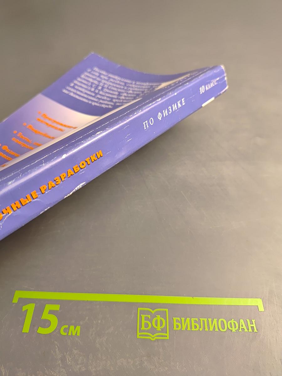 Универсальные поурочные разработки по физике. 10 класс.