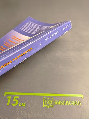 Универсальные поурочные разработки по физике. 10 класс.