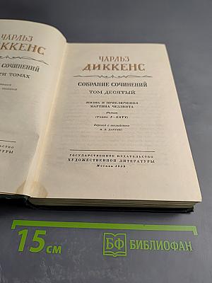 Собрание сочинений. Том десятый. Жизнь и приключения Мартина Чезлвита