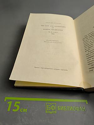 Собрание сочинений. Том десятый. Жизнь и приключения Мартина Чезлвита