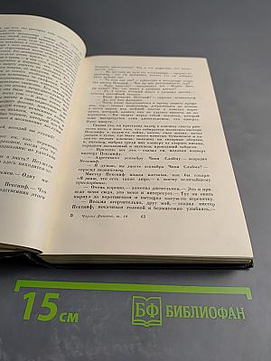 Собрание сочинений. Том десятый. Жизнь и приключения Мартина Чезлвита