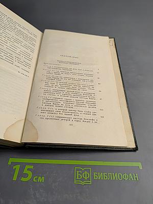 Собрание сочинений. Том десятый. Жизнь и приключения Мартина Чезлвита