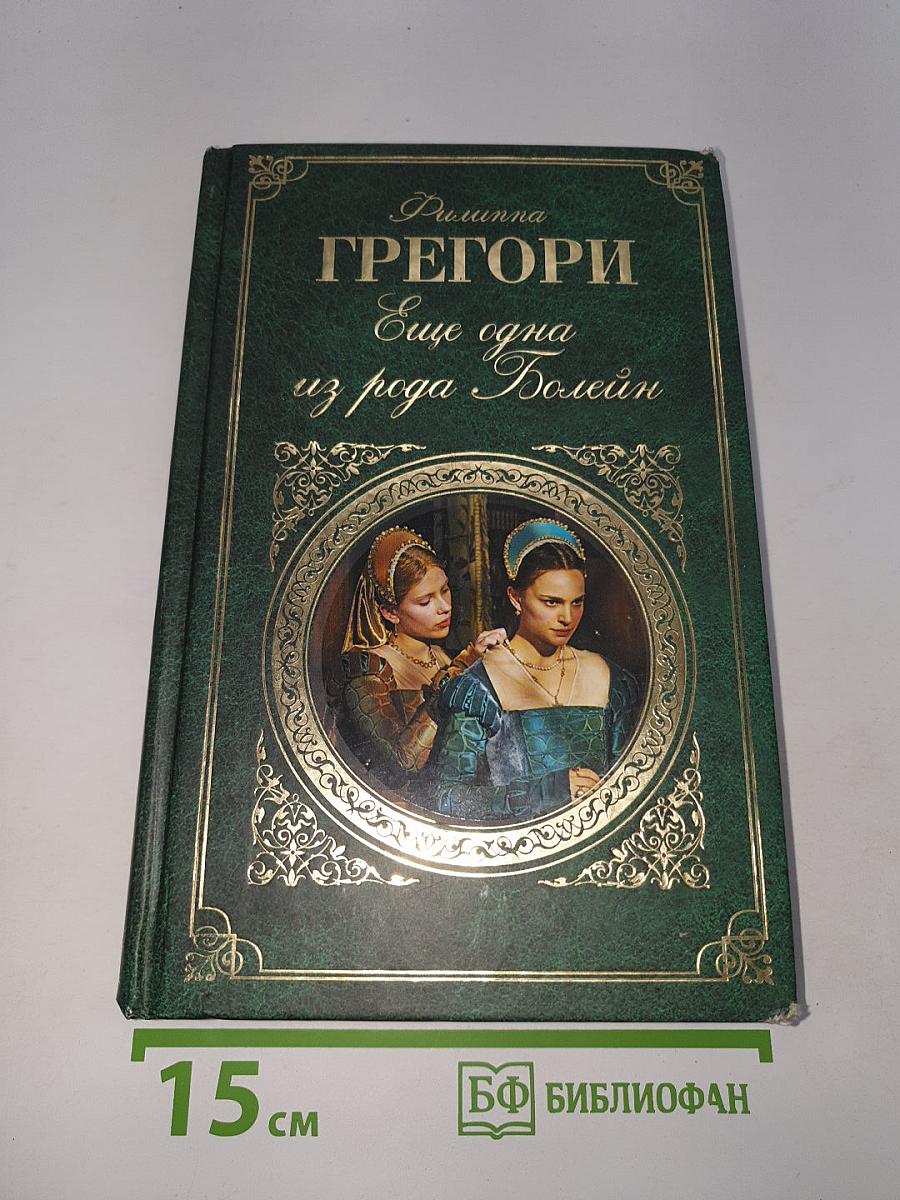 Еще одна из рода Болейн