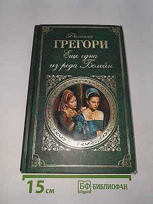 Еще одна из рода Болейн