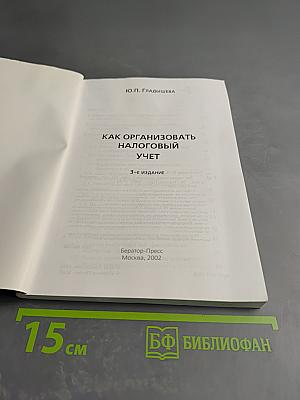 Как организовать налоговый учет